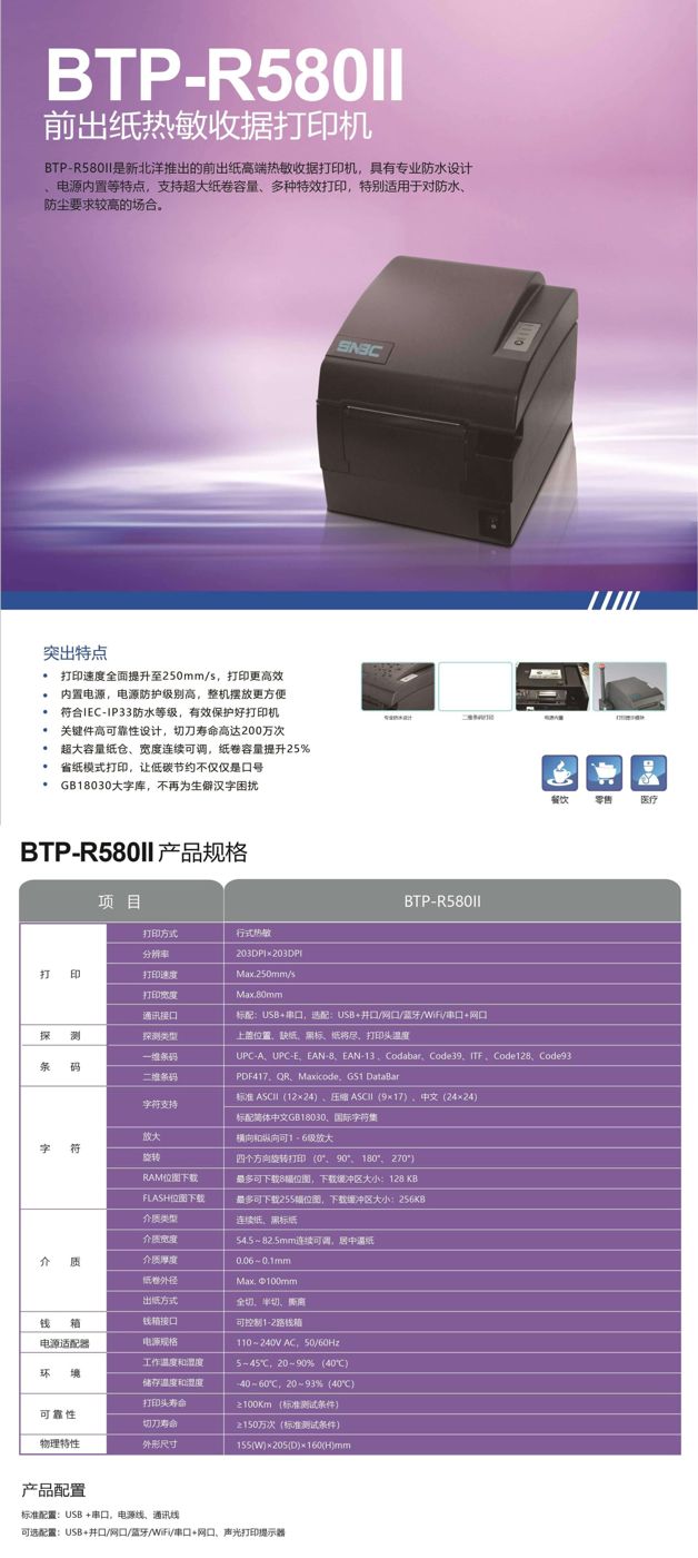 SNBC BTP-R580II 80mm热敏收据打印机 SNBC BTP-R580II 80mm热敏收据打印机