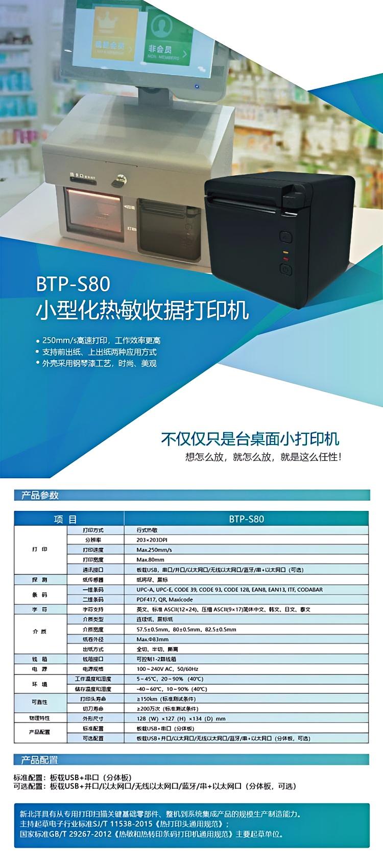 SNBC BTP-S80 80mm热敏收据打印机 SNBC BTP-S80 80mm热敏收据打印机
